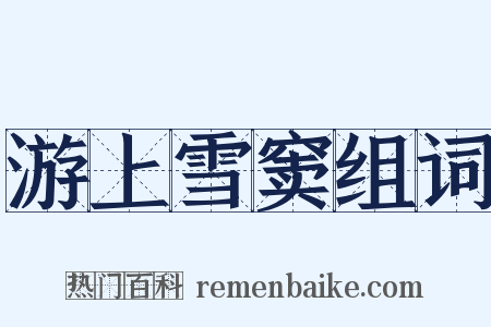 游上雪窦组词是什么意思的图片